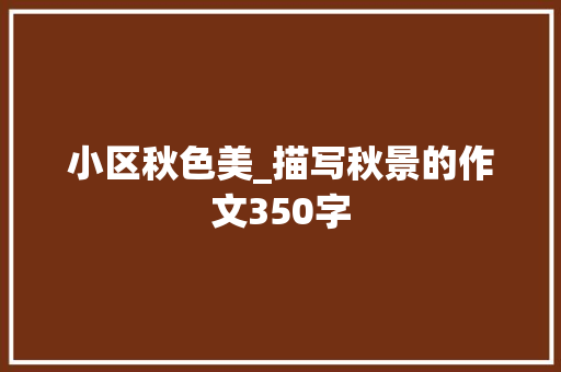 小区秋色美_描写秋景的作文350字