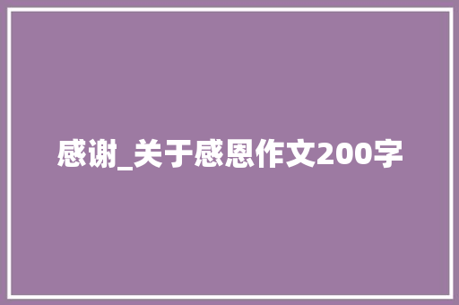 感谢_关于感恩作文200字