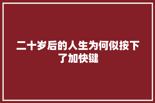 二十岁后的人生为何似按下了加快键