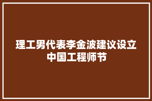 理工男代表李金波建议设立中国工程师节