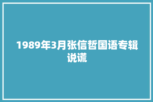 1989年3月张信哲国语专辑说谎 休闲娱乐