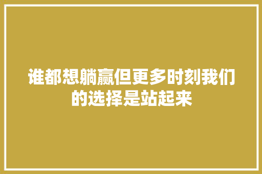 谁都想躺赢但更多时刻我们的选择是站起来