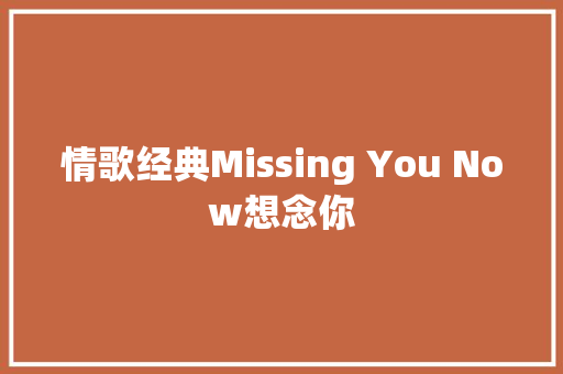 情歌经典Missing You Now想念你