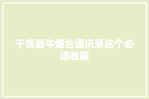 干货最牛烟台通讯录这个必须收藏