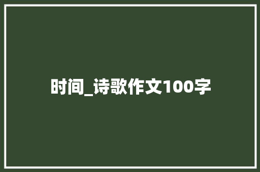 时间_诗歌作文100字