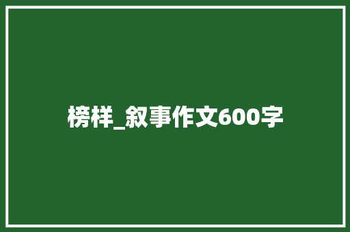 榜样_叙事作文600字