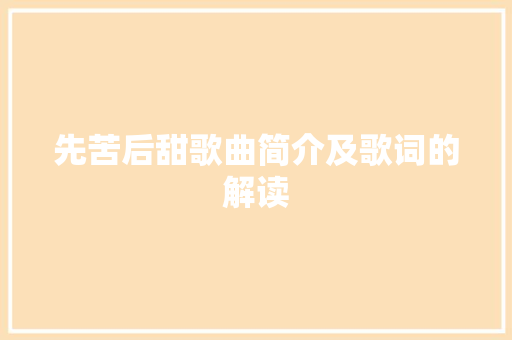 先苦后甜歌曲简介及歌词的解读