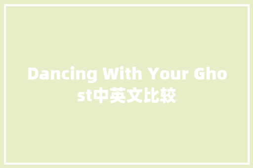 Dancing With Your Ghost中英文比较