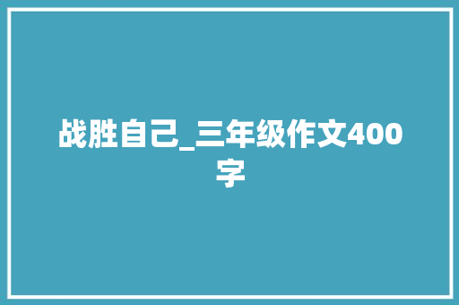 战胜自己_三年级作文400字