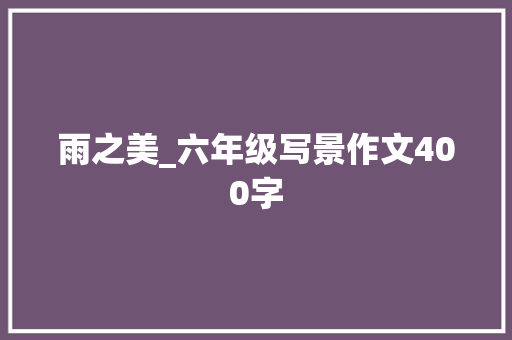 雨之美_六年级写景作文400字