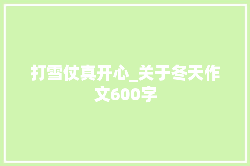 打雪仗真开心_关于冬天作文600字