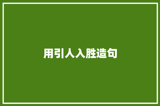 用引人入胜造句 知识百科