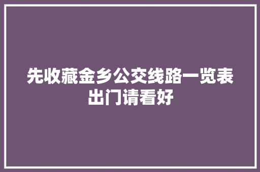 先收藏金乡公交线路一览表出门请看好