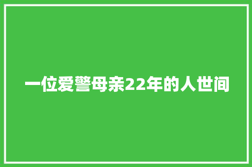 一位爱警母亲22年的人世间