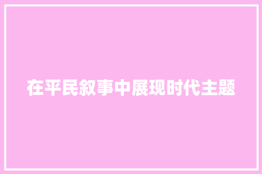 在平民叙事中展现时代主题