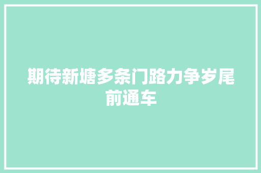 期待新塘多条门路力争岁尾前通车