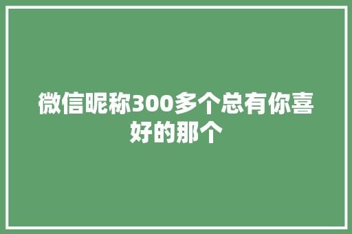 微信昵称300多个总有你喜好的那个