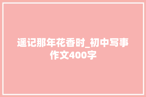 遥记那年花香时_初中写事作文400字
