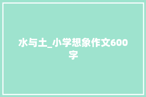 水与土_小学想象作文600字