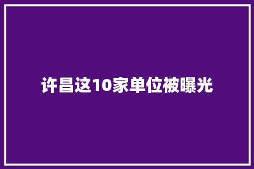 许昌这10家单位被曝光