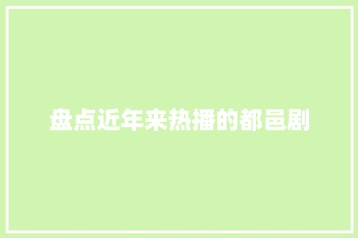盘点近年来热播的都邑剧