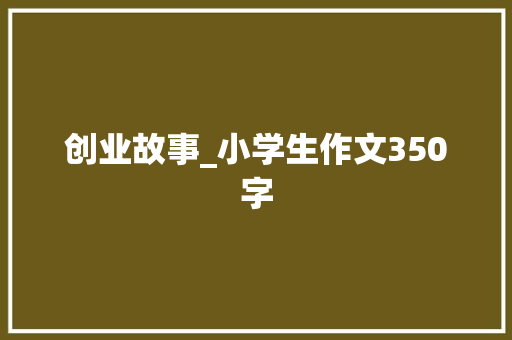 创业故事_小学生作文350字