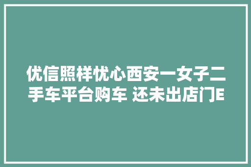 优信照样忧心西安一女子二手车平台购车 还未出店门ESP灯亮了