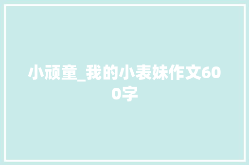 小顽童_我的小表妹作文600字