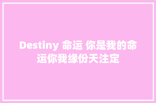 Destiny 命运 你是我的命运你我缘份天注定