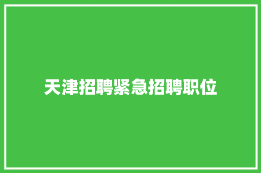 天津招聘紧急招聘职位