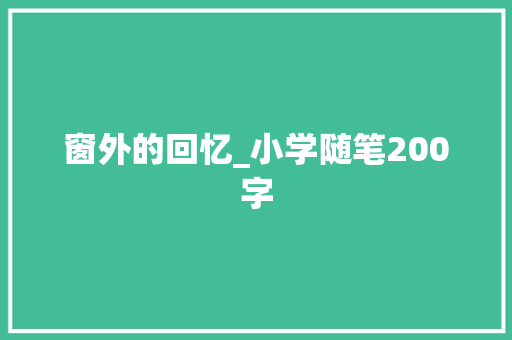 窗外的回忆_小学随笔200字