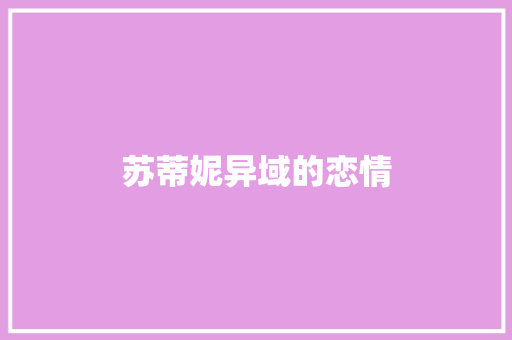 苏蒂妮异域的恋情