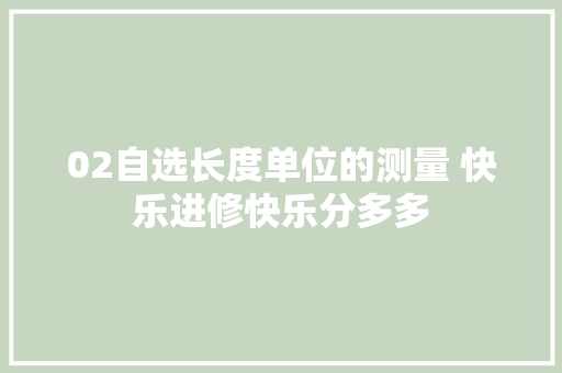 02自选长度单位的测量 快乐进修快乐分多多