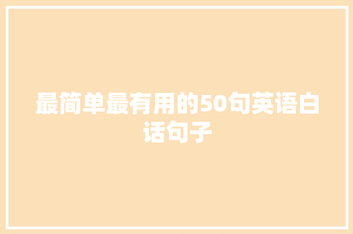 最简单最有用的50句英语白话句子