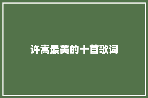 许嵩最美的十首歌词 休闲娱乐