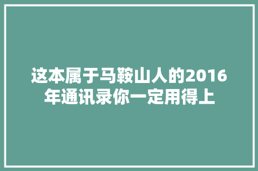 这本属于马鞍山人的2016年通讯录你一定用得上