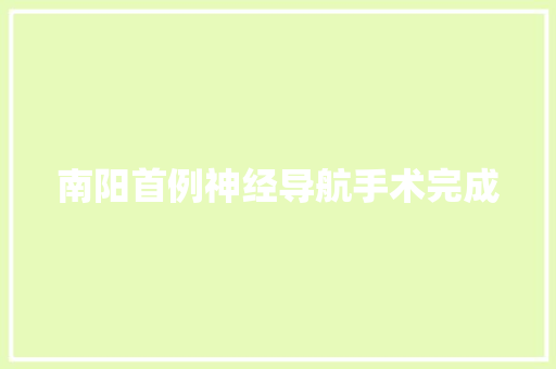 南阳首例神经导航手术完成
