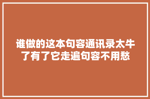 谁做的这本句容通讯录太牛了有了它走遍句容不用愁