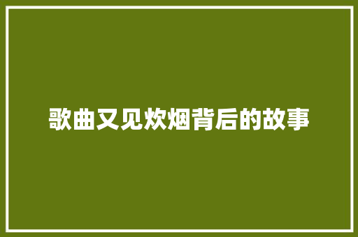 歌曲又见炊烟背后的故事