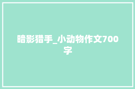 暗影猎手_小动物作文700字
