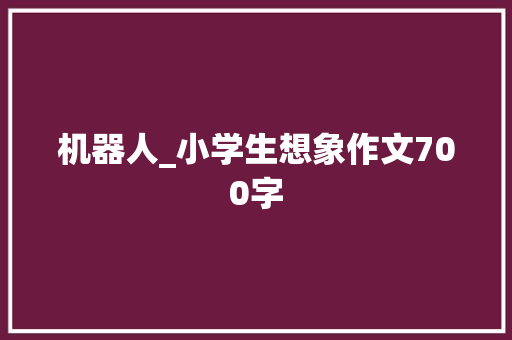 机器人_小学生想象作文700字