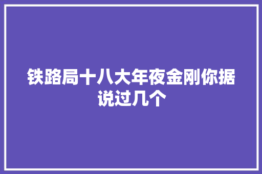 铁路局十八大年夜金刚你据说过几个