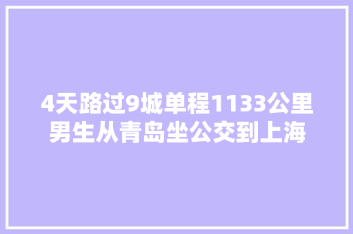 4天路过9城单程1133公里男生从青岛坐公交到上海