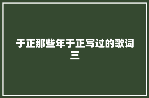 于正那些年于正写过的歌词三 休闲娱乐
