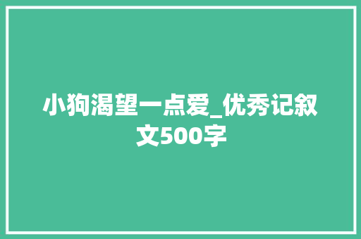 小狗渴望一点爱_优秀记叙文500字