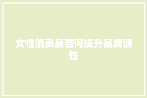 女性消费品若何提升品牌调性