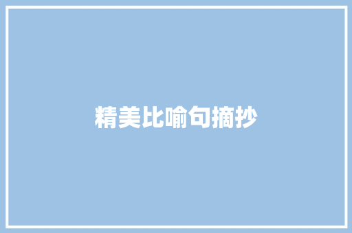 精美比喻句摘抄