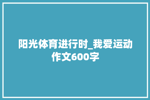 阳光体育进行时_我爱运动作文600字