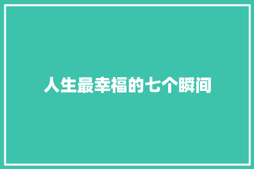 人生最幸福的七个瞬间
