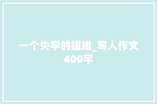 一个失学的姐姐_写人作文400字